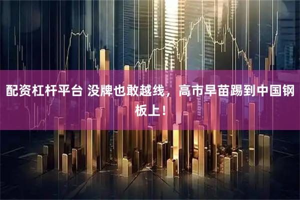 配资杠杆平台 没牌也敢越线，高市早苗踢到中国钢板上！